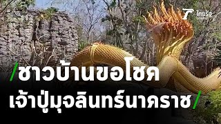 ชาวบ้านขอโชคเจ้าปู่มุจลินทร์นาคราช วัดภูตะเภาทอง  | 13-02-64 | ตะลอนข่าว