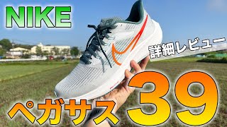 【ペガサス39】待望のフルモデルチェンジ！軽さと反発力が進化したランニングシューズ NIKE エアズーム ペガサス39【全ランナー向け】