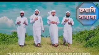 Bangla new Islamic song 2020। RUHANI SAHABA। রুহানি সাহাবা। কলরব।