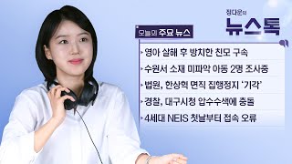 6/23 (목) [뉴스톡] '냉장고 시신' 수원서 또 아기 2명 행방 묘연/홍준표 \