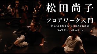 【DANCEWORKS】松田尚子/フロアワーク | \