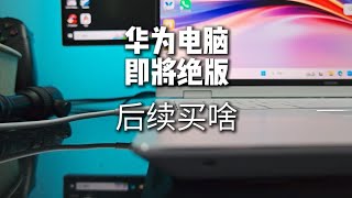 很可惜！华为无货后，荣耀Magicbook 是个不错的选择。