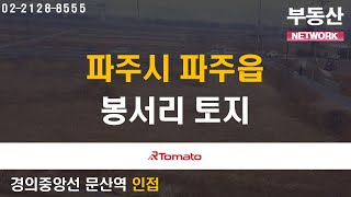 부동산네트워크 : 대규모 산업 단지 접근성 우수한 ‘파주시 파주읍 봉서리 토지’