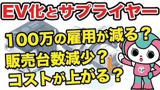 自動車のEV化による雇用問題｜電気自動車になると100万人の雇用が失われる？