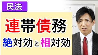 【民法】連帯債務の絶対効と相対効【基本事項】