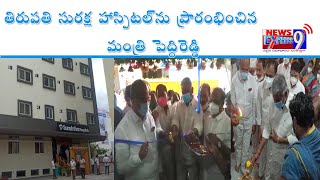 సురక్ష హాస్పిటల్ ను ప్రారంభించిన మంత్రి పెద్దిరెడ్డి ||tirupathi lo Suraksha Hospital ||NEWSEXPRESS9