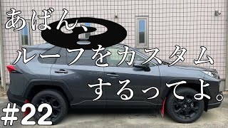 【RAV4】 #22 あばん、ルーフをカスタムするってよ。