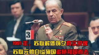 1991年苏联解体前夕，苏联元帅自缢殉国，留下五封遗书道尽绝望