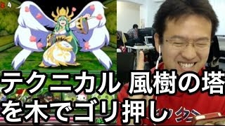 【パズドラ】テクニカル風樹の塔（木属性限定、木なし）を木パでゴリ押し！