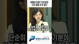 대화와 타협? 민주당은 그런 말할 자격 없다