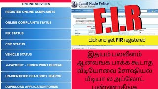 Online police Complaint. எளிமையான முறையில் ஆன்லைனில் காவல் நிலையத்தில் புகார் கொடுக்கலாம்