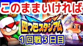 【パワプロアプリ】このままいければトップ１０入り！１回戦３日目【四つ巴スタジアム】