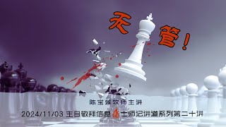 2024/11/03【无王管！】陈宝莲牧师 | 士师记 | 纯信息