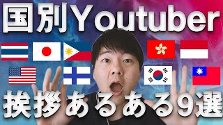 国別Youtuberの挨拶あるある9選【細かすぎて伝わらない】