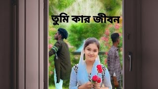 তুমি কার জীবন/ Tumi Kar jibon short film Bangla story