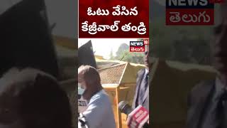 Kejriwal Father Caste His Vote | Delhi Elections 2025 | ఢిల్లీ అసెంబ్లీ ఎన్నికలు | News18 Telugu