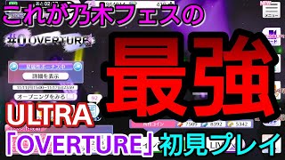 【乃木フェス】まさに最強！楽曲レベル24!?「OVERTURE」～ULTRA～の初見プレイに挑んで絶望した…