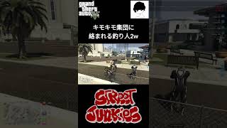 キモキモ集団に絡まれる釣り人2w #gta5  #ストジャン #スト鯖gta