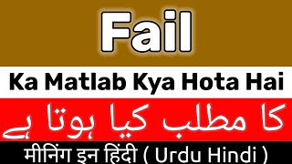 Fail Meaning | Fail Meaning In Urdu | Fail Ka Matlab Kya Hota Hai | Fail Ka Meaning Kya Hai