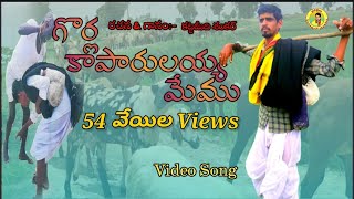 గొర్లకాపరులయ్య మేము గొర్ల మందా కాసేటొల్లము full video song