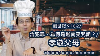 在家靈修 | 每日靈糧 | 創世記系列34 |  孝敬父母 | 創 9:18-27 | 鄭文選牧師