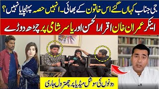 Anchor Imran khan vs Anchor Iqrar ul Hassan || Ayesha Akram and Rambo leaked audio || Pakistan News