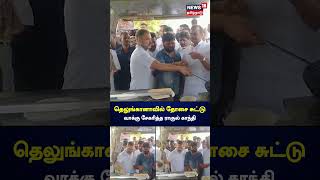 தெலுங்கானாவில் தோசை சுட்டு வாக்கு சேகரித்த ராகுல் காந்தி | Rahul Gandhi | Telangana | N18S