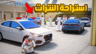 مضاربة استراحة النترات  ..🔥😱! | فلم قراند GTA V