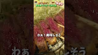 【食べ歩き】満腹で食べれちゃう旨過ぎる‼️牛カツ😋とんかつ屋『富金豚 』