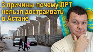 3 причины почему нельзя достраивать ЛРТ в Астане | каштанов реакция