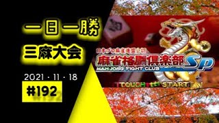 【一日一勝】♯192　2021　11・18【麻雀格闘倶楽部】