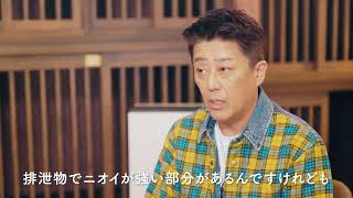 坂上忍さんが語るジアイーノ（ニオイ篇）【パナソニック公式】