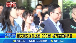 羈押庭審理4小時 桃院裁定鄭文燦1200萬交保 白手套送黑色提袋進官邸 鄭文燦:沒打開.不知去向 庭上認資金不足與台塑借款500萬│記者 徐湘芸 程奕翔│【台灣要聞】20240709│三立iNEWS