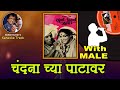 Dada Kondke : Chandanachya Patavar For FEMALE Karaoke Track With Marathi Lyrics