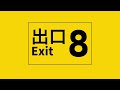 8番出口【非公式イメージソング】 short ver 鏡音リン eo エオ 8番出口