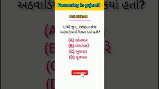 calendar | reasoning in gujarati | cce exam syllabus gujarati | gpsc | upsc #gk #reasoning #gpsc