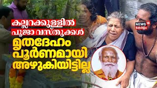 കല്ലറക്കുള്ളിൽ പൂജാ വസ്തുക്കൾ; മൃതദേഹം പൂർണമായി അഴുകിയിട്ടില്ല | Neyyatinkara Gopan Swami Samadhi