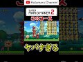 shorts どうやってクリアするの！？ハナチャン多すぎ！【マリオメーカー2】