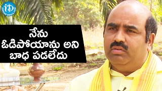 నేను ఓడిపోయాను అని బాధ పడలేదు - బాపిరాజు || Talking Politics With iDream