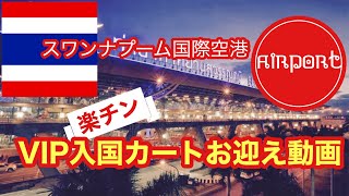 【スワンナプーム空港】VIP入国サービスおよびカートサービスご利用時のお迎え動画