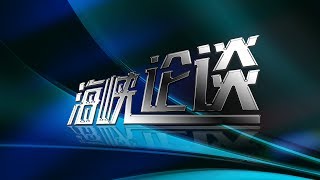 VOA卫视【海峡论谈】 完整版(2017年6月4日)