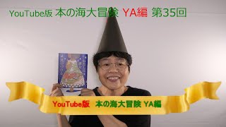 YouTube版 本の海大冒険　ＹＡ編〈36〉　『わたしは夢を見つづける』