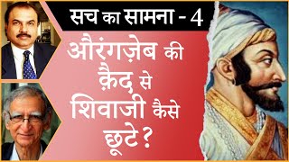 How Shivaji escaped from Aurangzeb’s prison? I SHIVAJI I AURANGZEB