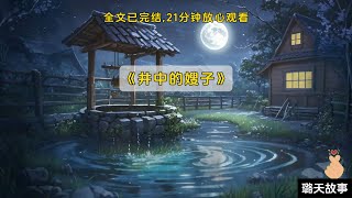 膽小勿入！井中的嫂子！｜一口气看完#小说 #悬疑 #惊悚小说