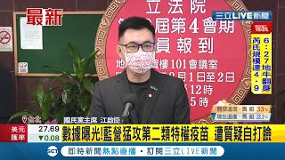 #三立最新 國民黨大批疫苗施打\