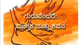 ಮುಕ್ತಕ ಮತ್ತು ಕವನ ಗುರುವೆಂದರೆ| ಮಧುರ ಸಂಗಮ| muktaka guruvendare| kavana guruvendare| madhura sangama|