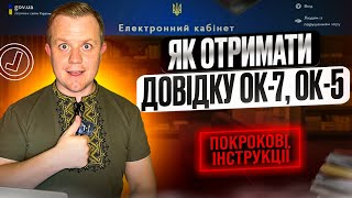 Як отримати довідку про страховий стаж ОК-7, ОК-5, з пенсійного, онлайн?