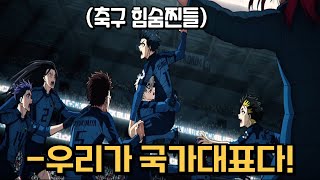 스트라이커만 육성하는 곳에 들어간 축구 힘숨찐들이 국가 대표와 시합하면 생기는 일?! [블루 록 2기 애니 1시간 안에 몰아보기/결말 포함/애니 리뷰]