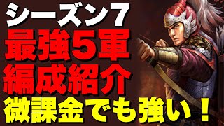 【シーズン7】微課金でも最強編成が5つも作れる！？【三國志 真戦】【真戦日記#32】