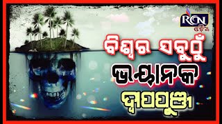 ବିଶ୍ୱର ସବୁଠୁ ଭୟାନକ ଦ୍ୱୀପ ! କେଉଁଠି ଅଛନ୍ତି ବିଷାକ୍ତ ସାପ ତ ଆଉ କେଉଁଠି ଭୂତ @rcnmedia